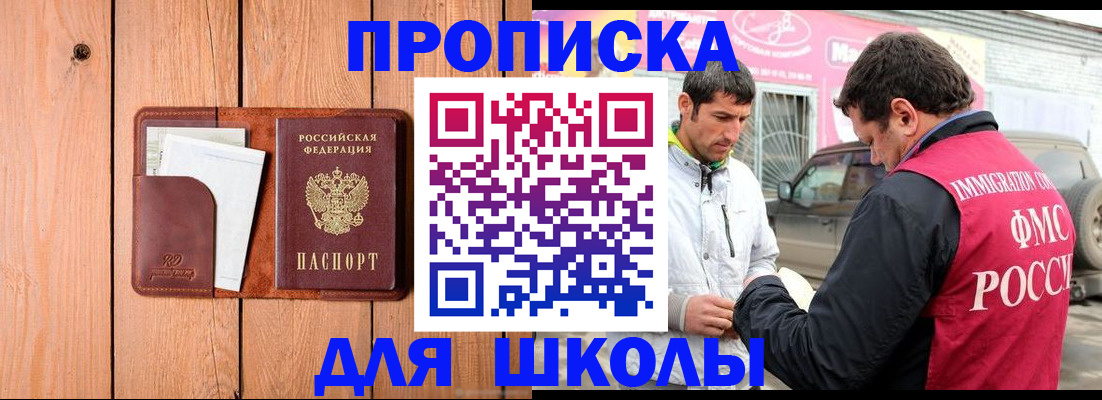 временная регистрация для школы в Кимовске